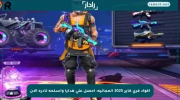 أكواد فري فاير 2025 المجانية: احصل على هدايا وأسـلحة نادرة الآن